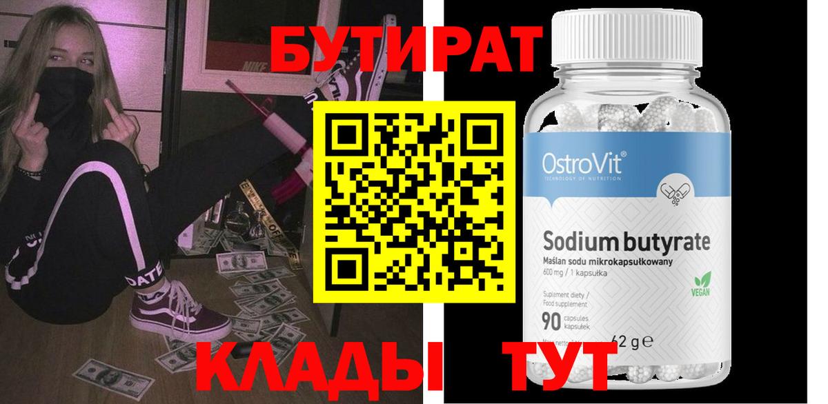 Бутират  БУТИРАТ оксибутират  Вход с VPN  Рославль 