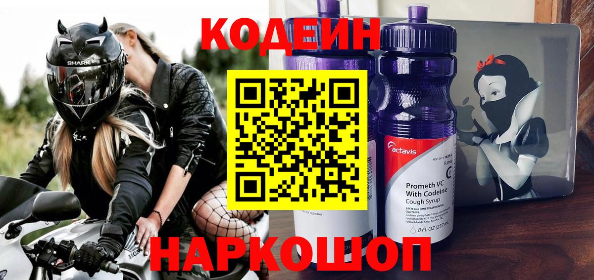 Codein Purple Drank  Вход с VPN  Рославль  Кодеин Purple Drank 